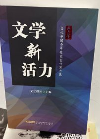 文学新活力——当代中国青年作家创作实力展