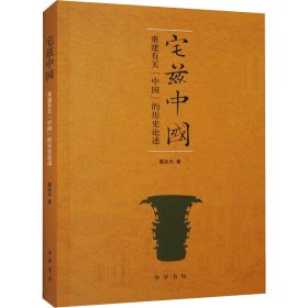 正版 宅兹中国 重建有关"中国"的历史论述 葛兆光 中华书局