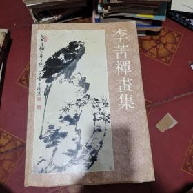 李苦禅画集 （1989年1版1印1000册，8开精装）