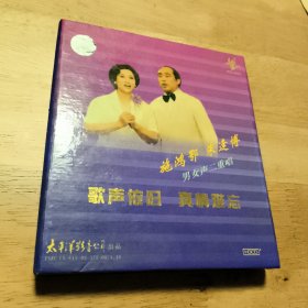 歌声依旧真情难忘：施鸿鄂/朱逢博男女声二重唱（外盒装，没有盒装碟片一张）