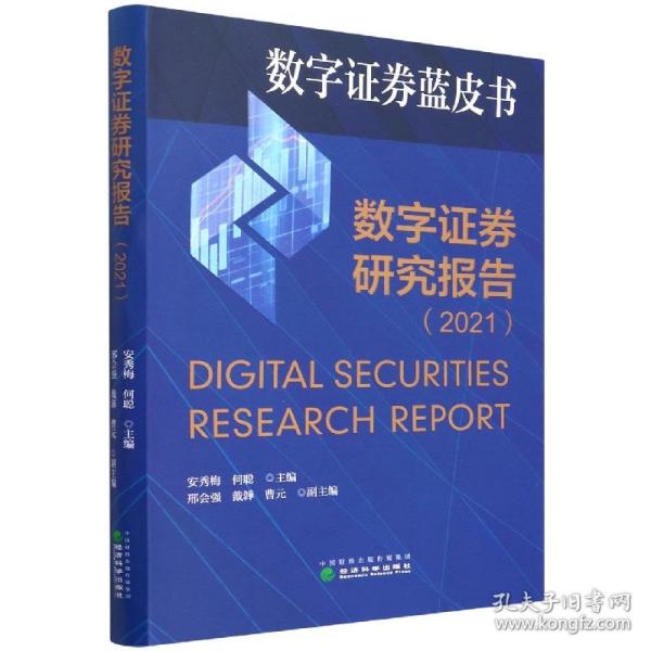 数字证券研究报告（2021）