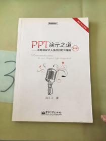 PPT演示之道：写给非设计人员的幻灯片指南