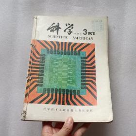 科学 中译本（1978年第3、4期）