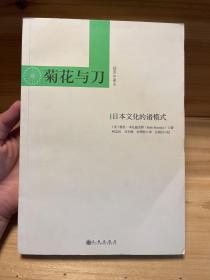 菊花与刀：日本文化的诸模式(插图珍藏本)