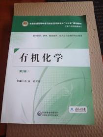 有机化学（第二版）[全国普通高等中医药院校药学类专业“十三五”规划教材（第二轮规划教材）]