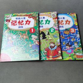 学前儿童记忆力训练（3册合售）【3-6岁】