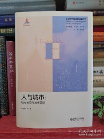 人与城市--地方依恋与城市管理(精)/心理学与社会治理丛书