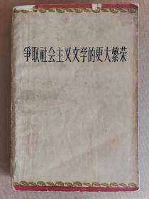 争取社会主义文学的更大繁荣