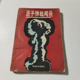 原子弹秘闻录