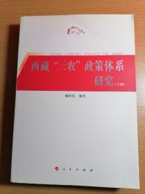 西藏“三农”政策体系研究（上下册）