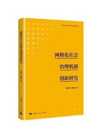 网格化社会治理机制创新研究  许爱花 段继业 著上海人民出版社