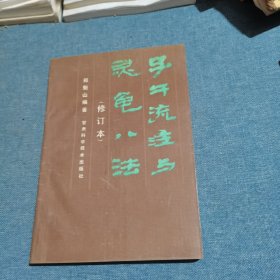 子午流注与灵龟八法（修订本）