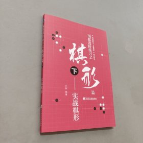 围棋进阶练习之棋形篇（下）——实战棋形