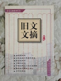 旧文文摘.第一辑（创刊号）