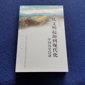 从文明起源到现代化：中国历史25讲