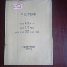 中医学参考（1999年）