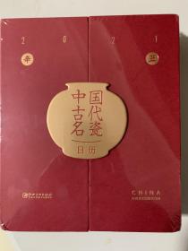 中国古代名瓷日历 2021年 全新没拆封