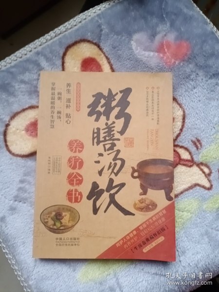 图说健康生活系列：粥膳汤饮养疗全书（2014牛皮卷典藏怀旧版）