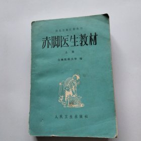 赤脚医生教材上下册