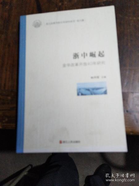 浙中崛起（金华改革开放40年研究）/浙江改革开放40年研究系列