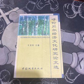 呼伦贝尔经济文化研究论文选