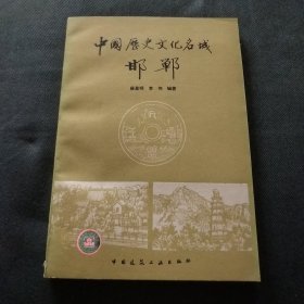 中国历史文化名城邯郸