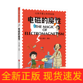 电磁的魔性（让孩子爱上科学实验）