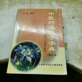中医学过关工具书系列3：中医药通假字字典（修订本）