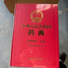 中华人民共和国药典2025年版四部