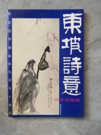 东坡诗意:周华君画选