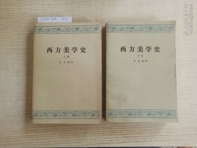 西方美学史 上下册