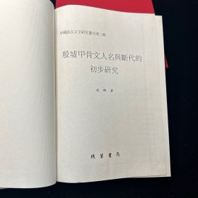 中國語言文字研究叢刊（第二輯）单本：殷墟甲骨文人名与断代的初步研究