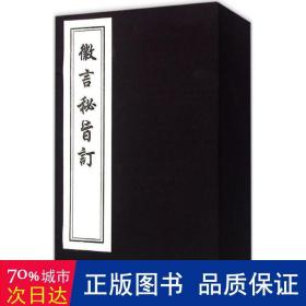 徽言秘旨订 历史古籍 (明)尹尔韬 撰辑;孙淦 重订