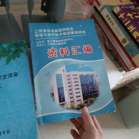 2013上海儿科内分泌遗传代谢病高峰论坛+国家级继续教育学习班 十点江西省血友病病例信息管理与诊断技术新进展培训班+新余市儿科学术交流会讲义等资料汇编共四册