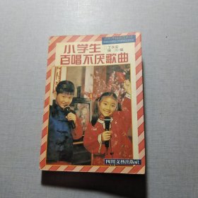 小学生百唱不厌歌曲