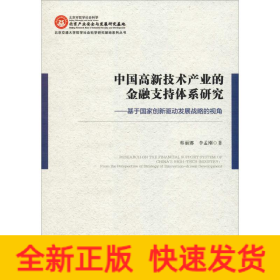 中國高新技術(shù)產(chǎn)業(yè)的金融支持體系研究——基于國家創(chuàng)新驅(qū)動(dòng)發(fā)展戰(zhàn)略的視角