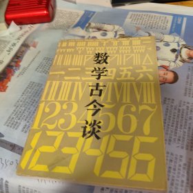 数学学古今谈 品如图