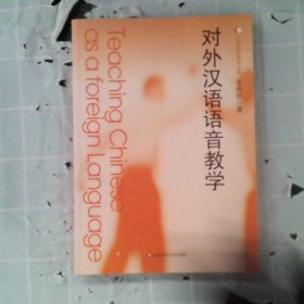 正版对外汉语语音教学毛世桢华东师范大学出版社