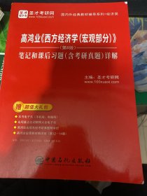 圣才教育：高鸿业《西方经济学（宏观部分）》（第8版）笔记和课后习题（含考研真题）详解