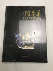 华宝阁：中国古陶瓷藏品图录