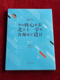 指向核心素养：北京十一学校名师教学设计--数学九年级下册