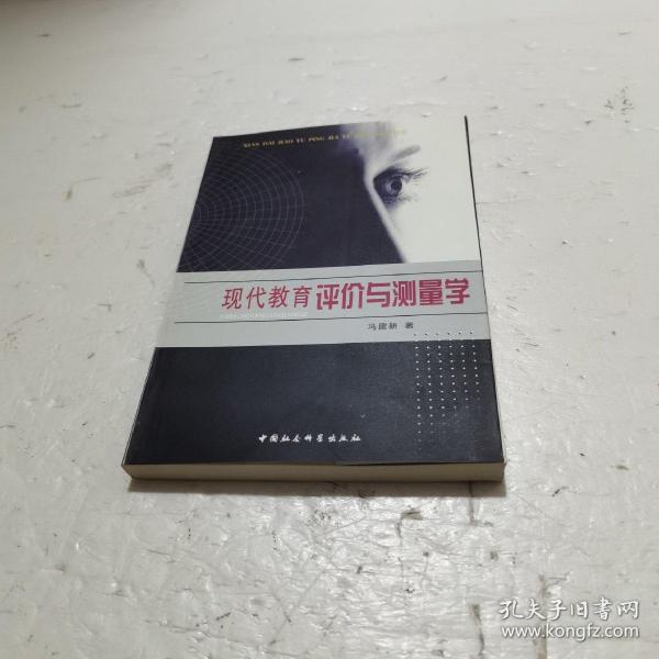 现代教育评价与测量学