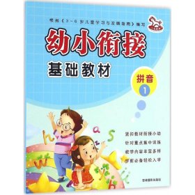 【全新】 幼小衔接基础教材（1）（拼音）