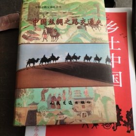 中国丝绸之路交通史