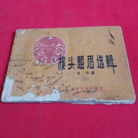 报头题眉选辑—1958年，荣和编