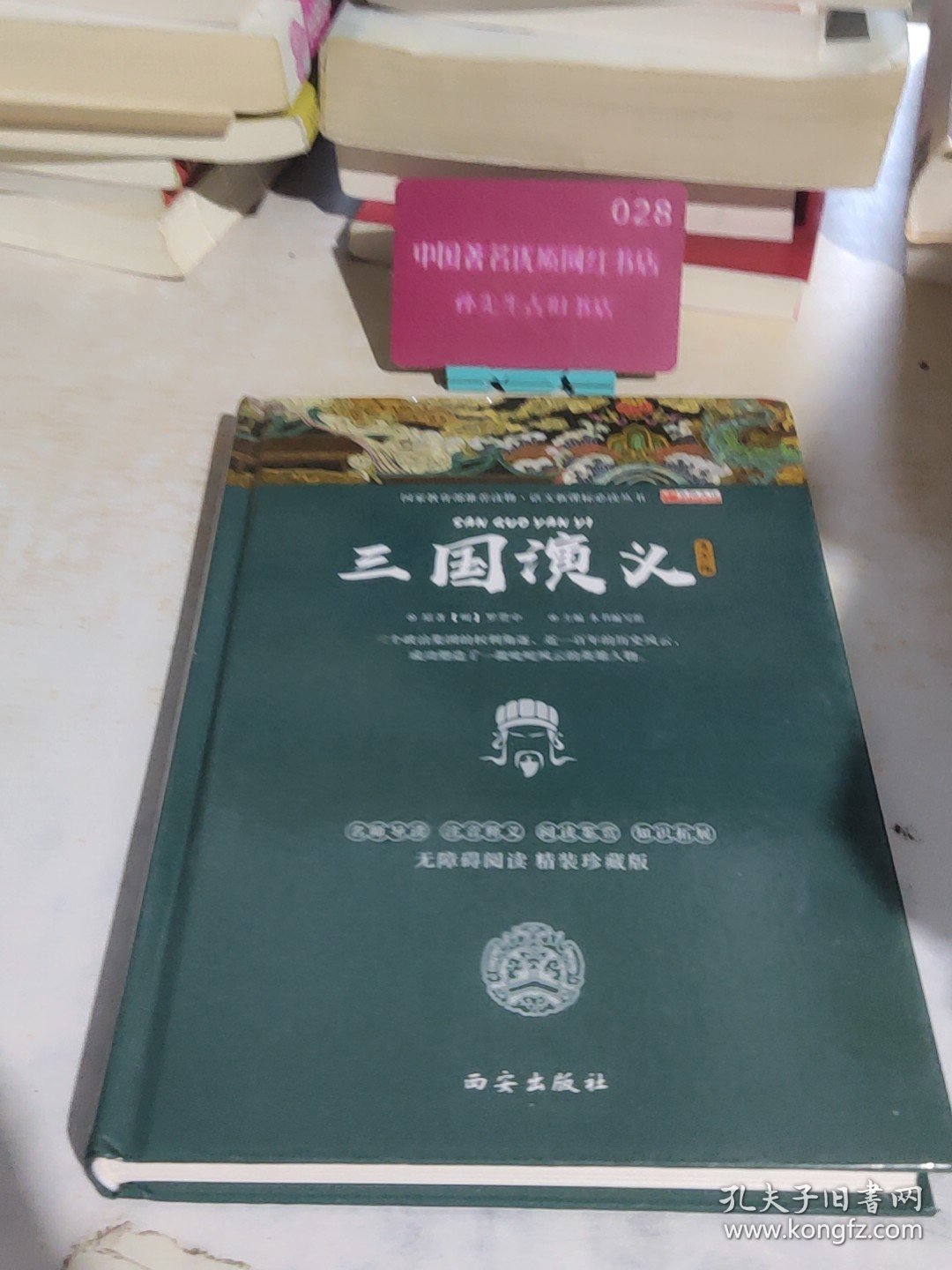四大名著之三国演义 正版精装白话文 青少年课外书书籍 中国文学史上瑰宝级古典文学 经典文学畅销书籍