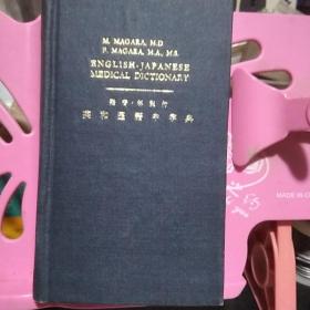 英和医语中字典