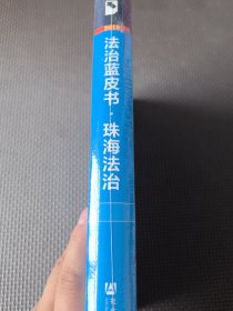 法治蓝皮书：珠海法治发展报告No.1（2019）（软精装 全新未拆封）