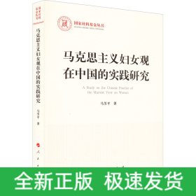 马克思主义妇女观在中国的实践研究