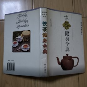 饮茶健身全典 包邮挂